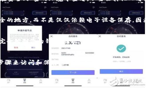 助记词是加密钱包非常重要的一部分，它用于生成和恢复您的钱包。在TPWallet（一个流行的加密货币钱包）中，助记词的获取和管理需要特别小心。以下是如何找到TPWallet中的助记词的步骤。

步骤1：打开TPWallet应用
首先，您需要打开TPWallet应用。如果您还没有安装TPWallet，可以在相应的应用商店（如Google Play或苹果App Store）中找到并下载。

步骤2：登录您的钱包
启动TPWallet后，您需要输入密码或其他相关信息来登录您的钱包。如果您是第一次使用TPWallet，您可能需要创建一个新钱包。

步骤3：进入设置页面
一旦您成功登录钱包，请查找设置或安全选项。通常，这些选项可以在应用的主菜单中找到。

步骤4：查找助记词选项
在设置或安全选项中，寻找到“助记词”或“备份”选项。这里通常会提供您创建时生成的助记词。

步骤5：查看助记词
一旦进入助记词选项，您应能够看到一组12、18或24个单词构成的助记词。确保在安全、私密的环境中查看，不要让其他人看到这些助记词。

步骤6：妥善保存助记词
查看并记录下助记词后，一定要把它妥善保管。建议将其写在纸张上并存放在安全的地方，而不是仅仅依赖电子设备保存，因为设备可能会丢失或故障。

注意事项
请记住，助记词是您访问和恢复钱包的唯一钥匙。任何知道您助记词的人都可以完全控制您的钱包，因此一定要保持其私密性。

总结
在TPWallet中找到和管理助记词是确保财产安全的重要环节。务必遵循正确的步骤来访问和保存您的助记词，以避免不必要的损失。如果在操作过程中有任何疑问，请参考TPWallet的官方文档或社区支持。

如需进一步的信息或帮助，请随时提问！