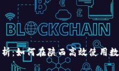 全面解析：如何在陕西高效使用数字钱包