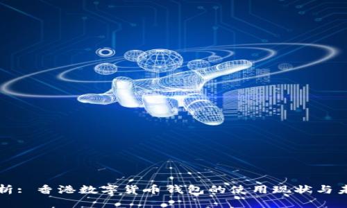 深度解析: 香港数字货币钱包的使用现状与未来前景