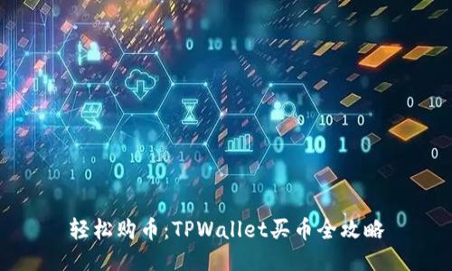 轻松购币：TPWallet买币全攻略
