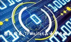 轻松购币：TPWallet买币全攻略
