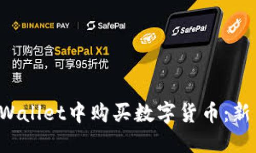  如何在TPWallet中购买数字货币：新手必备指南