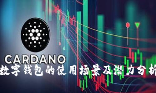 数字钱包的使用场景及潜力分析