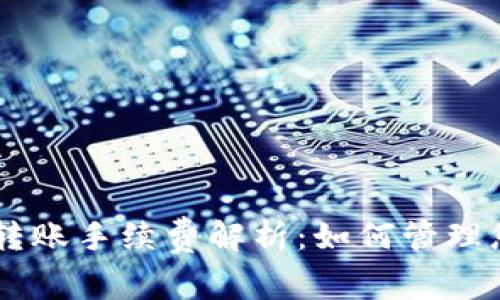 ### TPWallet转账手续费解析:如何管理您的加密资产成本