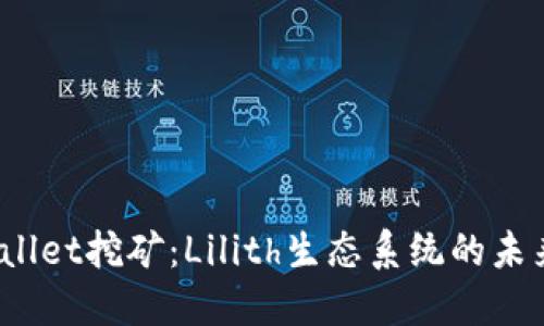  探索TPWallet挖矿：Lilith生态系统的未来投资机会