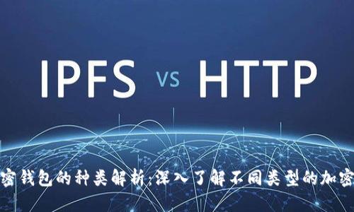加密钱包的种类解析：深入了解不同类型的加密卡