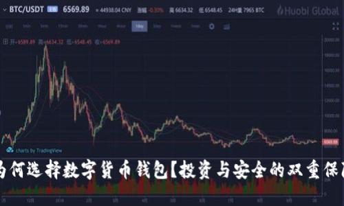 为何选择数字货币钱包？投资与安全的双重保障