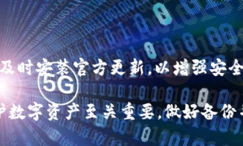 在区块链和加密货币的领域，私钥是控制数字资产的唯一凭证，因此处理私钥时必须十分谨慎。在探讨TPWallet私钥是否可以更改之前，我们首先需要了解私钥的基本概念、其重要性以及应该如何安全地管理私钥。

私钥的基本概念

私钥是用于签署交易并证明对区块链上资产拥有权的密码学字符串。它通常以一串随机生成的字符形式存在，私钥与公钥相互关联。公钥可以公开分享给他人以接收交易，而私钥则必须保密，因为拥有私钥的人可以完全控制与之对应的资产。

私钥的重要性

在区块链上，私钥是一切的基础。无论是比特币、以太坊还是其他加密货币，私钥都是验证交易的必要条件。如果私钥被他人获得，那么他们可以不受限制地访问、转移和使用相关的资产。此外，丢失私钥意味着失去访问资产的能力，因此保护私钥至关重要。

TPWallet的使用

TPWallet是一个多链钱包，支持多种数字货币及其智能合约。用户需要在创建钱包时生成并保存私钥。当用户创建钱包时，私钥就会被生成，并与钱包地址关联。在TPWallet中，私钥用户自身持有，而不是由中心化平台保存，这为用户提供了更高的安全性和控制权。

私钥可以更改吗？

现在来探讨一个关键问题：TPWallet私钥可以更改吗？答案是“不能直接更改”。私钥一旦生成，便是与特定钱包地址和资产绑定的。你不能在不损失这些资产的情况下简单地修改私钥.

不过，用户可以通过一种间接的方法来实现“更改”私钥的目的，即创建一个新的钱包地址，并将资金从旧地址转移到新地址。在这个过程中，用户需要生成新的私钥，并安全地保存它。以下是实现这个过程的步骤：

ol
  li创建新的钱包：在TPWallet中，用户可以选择创建一个新的钱包，该钱包会自动生成一对新的私钥和公钥。/li
  li转移资金：用户可以将旧钱包中的资产转移至新生成的钱包地址，确保所有资金安全。/li
  li安全存储：确保妥善保存新私钥，最好使用硬件钱包或其他安全存储方式。/li
/ol

如何安全管理私钥

私钥的安全管理是每个数字资产持有者必须重视的问题。以下是一些管理私钥的最佳实践：

ol
  li使用硬件钱包：硬件钱包是存储私钥的安全设备，不直接连接互联网，大幅降低被黑客攻击的风险。/li
  li备份私钥：要定期备份私钥，并将其存储在安全的地方，如保险箱中。避免使用不安全的云存储服务。/li
  li启用二步验证：在支持的平台上启用双因素认证（2FA），增加额外的安全层。/li
  li定期检查钱包活动：定期检查钱包的交易记录，任何可疑活动都应及时处理。/li
  li避免钓鱼网站：只能通过官方渠道下载钱包应用，并留意任何可疑链接和电子邮件。/li
/ol

常见问题解答

1. 如果我丢失了私钥，该怎么办？

如果你遗失了私钥，通常意味着你将无法访问与之关联的加密资产。因为区块链技术的设计原则是去中心化和不可逆性，这也导致了私钥丢失后的资产无法恢复。为此，建议用户定期备份私钥，并根据需求选择安全的存储方式，一旦丢失，最好是吸取教训，及时设立新的钱包并进行资产转移。

2. 为什么我不能直接更改私钥？

私钥与特定的钱包地址和资产直接绑定，因此不能通过简单的手段进行更改。更改私钥的过程实际上涉及创建新的钱包和地址，而不是对现有私钥进行修改。这种设计确保了区块链的安全性和透明性。

3. TPWallet支持哪些类型的密钥管理？

TPWallet 提供多种密钥管理方式，包括单一私钥管理和助记词管理。用户在创建钱包时可以选择生成单一私钥，或使用助记词进行钱包恢复。助记词通常由12到24个单词组成，易于记忆和备份。

4. 如何确保我使用的TPWallet是官方版本？

为确保使用的是官方版本的TPWallet，用户应该通过官方网站或公认的应用商店下载钱包软件。此外，注意观察应用的更新信息，及时安装官方更新，以增强安全性。

总结而言，TPWallet的私钥一旦生成就不能直接更改，但用户可以通过创建新钱包的方式来实现“更改”。安全地管理私钥对于保护数字资产至关重要，做好备份并使用安全的方式存储私钥是每个数字货币用户都应遵循的基本原则。