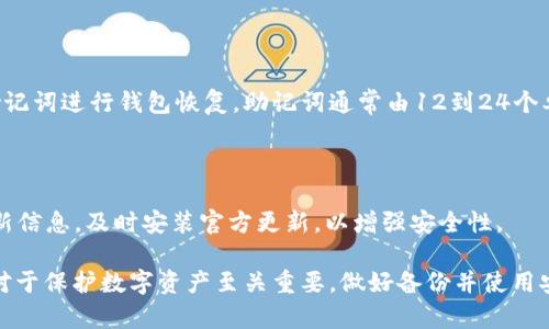 在区块链和加密货币的领域，私钥是控制数字资产的唯一凭证，因此处理私钥时必须十分谨慎。在探讨TPWallet私钥是否可以更改之前，我们首先需要了解私钥的基本概念、其重要性以及应该如何安全地管理私钥。

私钥的基本概念

私钥是用于签署交易并证明对区块链上资产拥有权的密码学字符串。它通常以一串随机生成的字符形式存在，私钥与公钥相互关联。公钥可以公开分享给他人以接收交易，而私钥则必须保密，因为拥有私钥的人可以完全控制与之对应的资产。

私钥的重要性

在区块链上，私钥是一切的基础。无论是比特币、以太坊还是其他加密货币，私钥都是验证交易的必要条件。如果私钥被他人获得，那么他们可以不受限制地访问、转移和使用相关的资产。此外，丢失私钥意味着失去访问资产的能力，因此保护私钥至关重要。

TPWallet的使用

TPWallet是一个多链钱包，支持多种数字货币及其智能合约。用户需要在创建钱包时生成并保存私钥。当用户创建钱包时，私钥就会被生成，并与钱包地址关联。在TPWallet中，私钥用户自身持有，而不是由中心化平台保存，这为用户提供了更高的安全性和控制权。

私钥可以更改吗？

现在来探讨一个关键问题：TPWallet私钥可以更改吗？答案是“不能直接更改”。私钥一旦生成，便是与特定钱包地址和资产绑定的。你不能在不损失这些资产的情况下简单地修改私钥.

不过，用户可以通过一种间接的方法来实现“更改”私钥的目的，即创建一个新的钱包地址，并将资金从旧地址转移到新地址。在这个过程中，用户需要生成新的私钥，并安全地保存它。以下是实现这个过程的步骤：

ol
  li创建新的钱包：在TPWallet中，用户可以选择创建一个新的钱包，该钱包会自动生成一对新的私钥和公钥。/li
  li转移资金：用户可以将旧钱包中的资产转移至新生成的钱包地址，确保所有资金安全。/li
  li安全存储：确保妥善保存新私钥，最好使用硬件钱包或其他安全存储方式。/li
/ol

如何安全管理私钥

私钥的安全管理是每个数字资产持有者必须重视的问题。以下是一些管理私钥的最佳实践：

ol
  li使用硬件钱包：硬件钱包是存储私钥的安全设备，不直接连接互联网，大幅降低被黑客攻击的风险。/li
  li备份私钥：要定期备份私钥，并将其存储在安全的地方，如保险箱中。避免使用不安全的云存储服务。/li
  li启用二步验证：在支持的平台上启用双因素认证（2FA），增加额外的安全层。/li
  li定期检查钱包活动：定期检查钱包的交易记录，任何可疑活动都应及时处理。/li
  li避免钓鱼网站：只能通过官方渠道下载钱包应用，并留意任何可疑链接和电子邮件。/li
/ol

常见问题解答

1. 如果我丢失了私钥，该怎么办？

如果你遗失了私钥，通常意味着你将无法访问与之关联的加密资产。因为区块链技术的设计原则是去中心化和不可逆性，这也导致了私钥丢失后的资产无法恢复。为此，建议用户定期备份私钥，并根据需求选择安全的存储方式，一旦丢失，最好是吸取教训，及时设立新的钱包并进行资产转移。

2. 为什么我不能直接更改私钥？

私钥与特定的钱包地址和资产直接绑定，因此不能通过简单的手段进行更改。更改私钥的过程实际上涉及创建新的钱包和地址，而不是对现有私钥进行修改。这种设计确保了区块链的安全性和透明性。

3. TPWallet支持哪些类型的密钥管理？

TPWallet 提供多种密钥管理方式，包括单一私钥管理和助记词管理。用户在创建钱包时可以选择生成单一私钥，或使用助记词进行钱包恢复。助记词通常由12到24个单词组成，易于记忆和备份。

4. 如何确保我使用的TPWallet是官方版本？

为确保使用的是官方版本的TPWallet，用户应该通过官方网站或公认的应用商店下载钱包软件。此外，注意观察应用的更新信息，及时安装官方更新，以增强安全性。

总结而言，TPWallet的私钥一旦生成就不能直接更改，但用户可以通过创建新钱包的方式来实现“更改”。安全地管理私钥对于保护数字资产至关重要，做好备份并使用安全的方式存储私钥是每个数字货币用户都应遵循的基本原则。