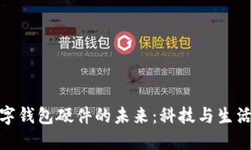 探索武汉数字钱包硬件的未来：科技与生活的完美结合