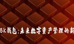 数字BK钱包：未来数字资产管理的新选择