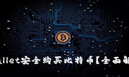 如何通过TPWallet安全购买比特币？全面解析与用户经验