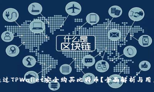 如何通过TPWallet安全购买比特币？全面解析与用户经验