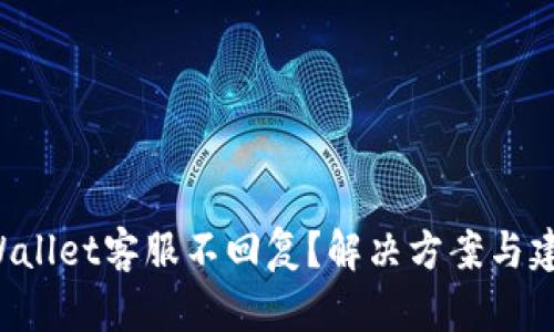 TPWallet客服不回复？解决方案与建议!