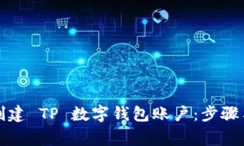 如何轻松创建 TP 数字钱包账户：步骤与注意事项