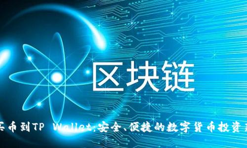 直接买币到TP Wallet：安全、便捷的数字货币投资新选择