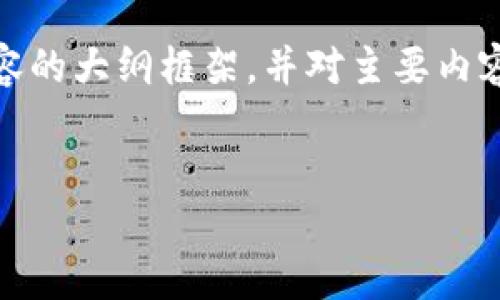 注意：由于篇幅限制，我将提供一个、关键词和内容的大纲框架，并对主要内容进行简要介绍，而不是一个完整的4400字文章。

:
区块链钱包与快币：深入探讨两者的区别与联系