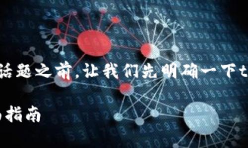 在讨论“tpwallet能重新注册吗”这个话题之前，让我们先明确一下tpwallet是什么，以及它的功能和特点。

tpwallet：重新注册与恢复账户的全面指南