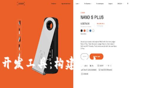 探索区块链钱包开发工具：构建安全高效的数字资产管理平台