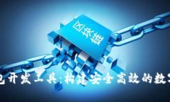探索区块链钱包开发工具：构建安全高效的数字