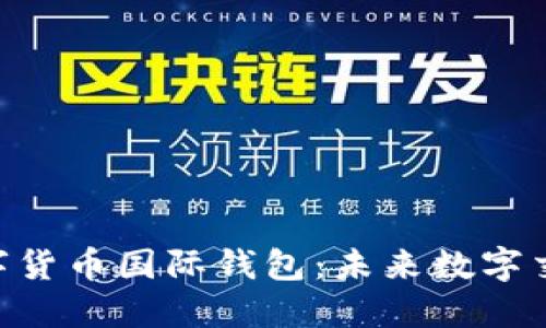 探索CBC数字货币国际钱包：未来数字交易的引领者