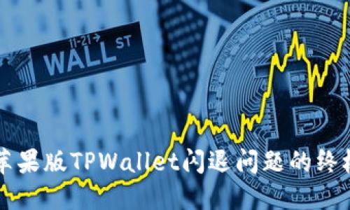 解决苹果版TPWallet闪退问题的终极指南