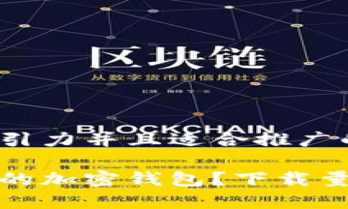 思考一个有吸引力并且适合推广的优秀

如何选择安全的加密钱包？下载量高的秘密揭秘