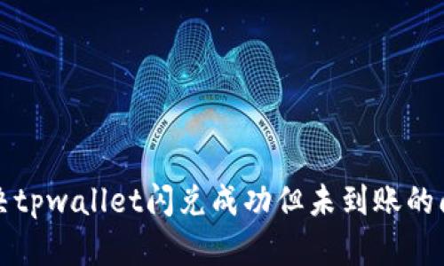 解决tpwallet闪兑成功但未到账的问题