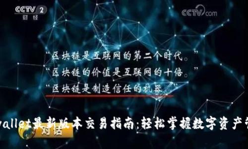 tpwallet最新版本交易指南：轻松掌握数字资产管理