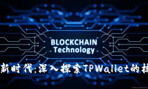解锁数字资产新时代：深入探索TPWallet的核心概念与应用