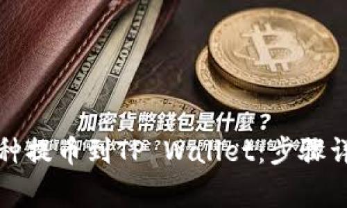 如何将欧易币种提币到TP Wallet：步骤详解与注意事项
