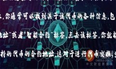 在TPWallet上查看合约地址非常简单。以下是具体步