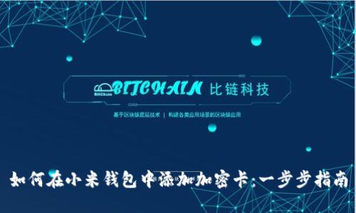 如何在小米钱包中添加加密卡：一步步指南