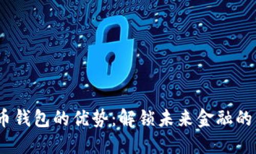  数字货币钱包的优势：解锁未来金融的关键所在