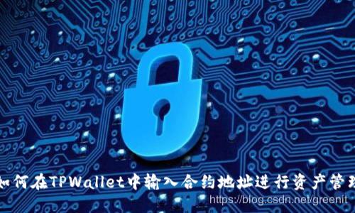 如何在TPWallet中输入合约地址进行资产管理
