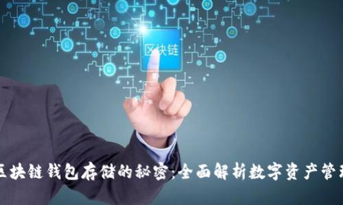 区块链钱包存储的秘密：全面解析数字资产管理