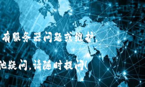 在处理网页无法打开的情况时，我们可以通过一系列步骤进行排查和解决。以下为您提供了一个详细的解决方案。

### 一、检查网络连接
首先，确保您的网络连接正常。您可以通过以下方式进行检查：
ul
    li尝试打开其他网站，查看它们是否能够正常加载。/li
    li如果其他网站也无法打开，可能是您的互联网连接出现了问题。请重启路由器或联系网络服务提供商。/li
    li如果您使用的是Wi-Fi，尝试切换到移动数据，或反之。/li
/ul

### 二、清除浏览器缓存
有时候，浏览器缓存会导致某些网站无法正常加载。您可以尝试以下步骤来清除浏览器缓存：
ul
    li在浏览器中，进入“设置”或“选项”菜单。/li
    li找到“隐私与安全”，然后选择“清除浏览数据”。/li
    li确保选中“缓存的图片和文件”，然后确认清除。/li
/ul
清除缓存后，重新尝试访问TPWallet网站。

### 三、检查浏览器扩展
有些浏览器扩展可能会影响网页的加载，您可以尝试禁用它们：
ul
    li在浏览器的扩展管理页面中，逐个禁用已安装的扩展。/li
    li禁用后重新打开TPWallet，如果可以打开，则可以逐一启用扩展来识别哪个扩展导致了问题。/li
/ul

### 四、使用不同的浏览器
有时候浏览器自身可能会出现问题，因此尝试使用不同的浏览器（如Chrome、Firefox、Edge等）访问TPWallet也是一个好方法。

### 五、检查防火墙和安全软件
您的防火墙或安全软件可能会阻止特定网站的访问。您可以尝试暂时禁用防火墙和安全软件，然后重新访问TPWallet。
如果应用程序因此能够打开，您可以添加TPWallet到白名单中，确保将来不会被阻止。

### 六、使用VPN
在某些地区，TPWallet网站可能会被限制。您可以尝试使用VPN来更改您的IP地址，从而访问被限制的网站。选择一个可靠的VPN服务并连接到一个允许访问TPWallet的地区。

### 七、检查DNS设置
如果以上方法仍然无法解决问题，您可以检查您的DNS设置。可以尝试将DNS服务器更改为公共DNS，例如Google的8.8.8.8和8.8.4.4：
ol
    li在控制面板中找到“网络和共享中心”。/li
    li点击当前连接的网络，选择“属性”。/li
    li选择“互联网协议版本 4 (TCP/IPv4)”并点击“属性”。/li
    li在新的窗口中，选择“使用下面的DNS服务器地址”并输入Google的DNS地址。/li
    li保存设置，重新启动计算机并尝试访问TPWallet。/li
/ol

### 八、联系TPWallet客服
如果以上所有方法均无效，建议您联系TPWallet的客服支持，询问是否有服务器问题或维护。

希望以上信息能够帮助您解决TPWallet网页无法打开的问题。如有其他疑问，请随时提问！