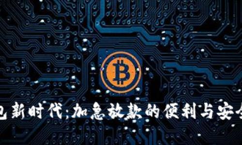 数字钱包新时代：加急放款的便利与安全性探讨