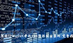 如何将TPWallet中的EOS转移到交易所：完整指南