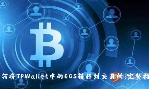 如何将TPWallet中的EOS转移到交易所：完整指南