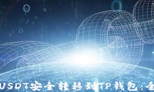 
如何将USDT安全转移到TP钱包：全面指南
