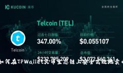 如何在TPWallet火币生态链上安全高效地卖币