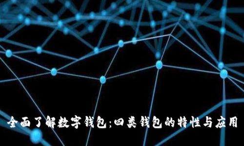 全面了解数字钱包：四类钱包的特性与应用