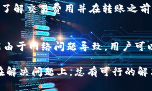 关于“im钱包是否可以直接转到TP”的问题，可以从以下几个方面进行探讨。

### 1. 什么是IM钱包和TP？

IM钱包概述
IM钱包是一种数字货币钱包，它允许用户存储和管理多种数字资产，包括比特币、以太坊等加密货币。IM钱包以其安全性和便利性著称，用户可以轻松进行资产的买入、卖出以及转账。

TP的定义
TP通常指的是某个具体的平台或者工具，在这里可能是指特定的交易平台（例如，某个数字货币交易所）。每个平台都有其独特的功能，用户可以在这些平台上进行各种类型的交易。

### 2. IM钱包和TP之间的转账流程

了解转账流程
要理解如何将资金从IM钱包转到TP，首先需要了解转账的基本步骤。一般而言，转账需要用户输入钱包地址、转账金额以及必要的验证信息。确保输入的信息准确无误是非常重要的，以避免资产丢失。

安全性考虑
在进行任何转账之前，非常重要的一点是要评估安全性。确保IM钱包和TP平台均具有良好的安全记录。常见的安全措施包括双重认证、安全钥匙、冷存储等。用户应当确认这些安全措施是否得到落实，以降低资产被盗的风险。

### 3. IM钱包转账到TP的限制条件

转账限制
并不是所有的钱包和平台都支持直接转账。转账可能受到以下几个方面的限制：
ul
    li平台限制：某些平台可能不接受从特定钱包的转账。/li
    li费用问题：有些转账需要支付相应的网络费用，具体费用根据区块链网络的拥堵情况而异。/li
    li时间延迟：转账可能需要一定的时间才能完成，这可能由于网络繁忙和其他技术问题导致。/li
/ul

### 4. 可能的解决方案

转账的替代方案
如果发现IM钱包无法直接转账到TP，用户可以考虑以下几种替代方案：
ul
    li提币至其他钱包：首先将资产提取到其他支持转账的数字钱包，再将其转至TP。/li
    li交易所的介入：用户可以选择将IM钱包内的资产先换成法币或其他可以被TP接受的数字货币。/li
    li咨询客服：直接联系IM钱包或TP的客服，获取更加专业的操作指导。/li
/ul

### 5. 相关问题

问题一：IM钱包和TP的安全性如何？
安全性是数字货币交易中的一个重要因素。IM钱包通常提供多重安全措施，包括加密技术和双因素认证等。而TP则需根据其运营和监管状态来判断，有些平台会优于其他平台。在选择时，用户可参考安全评级和历史数据。

问题二：如何快速转账至TP？
快速转账至TP需要用户了解转账流程并认真核对信息。在转账前，建议先小额测试，以确保流程顺利。在高峰时期，转账可能会受到延迟，用户可以选择在网络较为畅通时进行操作。

问题三：转账费用由谁来承担？
转账费用通常由用户本人承担，费用的高低取决于所使用的区块链网络的拥堵程度和IM钱包的收费政策。了解交易费用并在转账之前做好预算是非常重要的。此外，在平台间进行交易时，有时也可能会有额外的费用产生。

问题四：遇到转账失败怎么办？
如果转账失败，用户首先应确认是否输入错误的信息，并查看账户或钱包的余额状态。有些失败的转账可能由于网络问题导致，用户可以等待一段时间后再尝试。如果数小时之内仍然未到账，建议用户及时联系客服，详细描述情况以获取帮助。

通过以上分析，我们可以看到，IM钱包和TP之间的转账虽然在操作上存在一定的技术细节和安全考虑，但在解决问题上，总有可行的解决方法。希望这些信息能帮助到你。