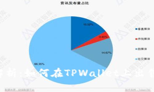 全面解析：如何在TPWallet上出售USDT