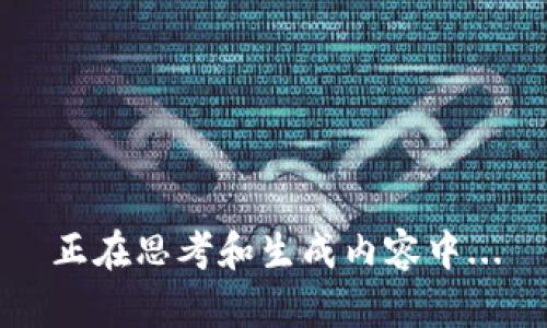 正在思考和生成内容中...