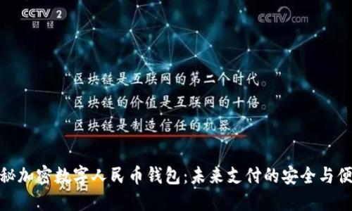 揭秘加密数字人民币钱包：未来支付的安全与便捷