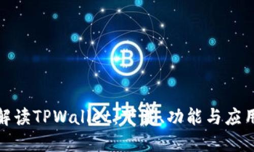 全面解读TPWallet：下载、功能与应用攻略