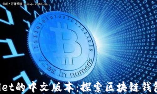 
TP Wallet的中文版本：探索区块链钱包的未来