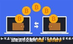  如何在TPWallet中修改授权数量？完整指南与实用